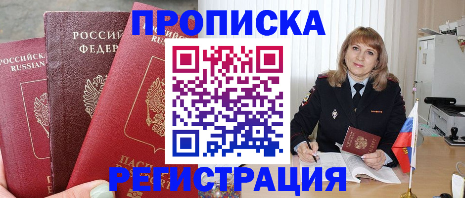 прописка для работы в Котовске